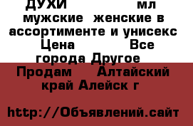 ДУХИ “LITANI“, 50 мл, мужские, женские в ассортименте и унисекс › Цена ­ 1 500 - Все города Другое » Продам   . Алтайский край,Алейск г.